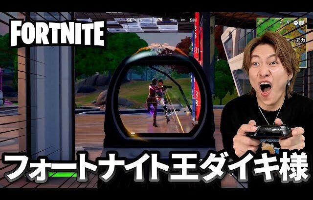 初めてのフォートナイトで暴れまくるダイキ様【フォートナイト】