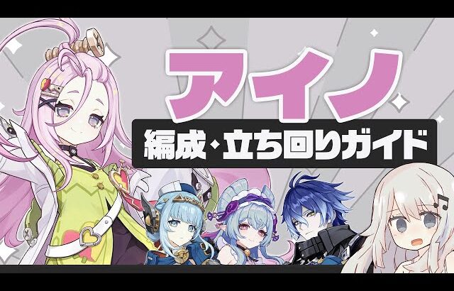 【原神】過不足ない新環境の配布救済枠！「アイノ」パーティー・ビルド・立ち回りガイド