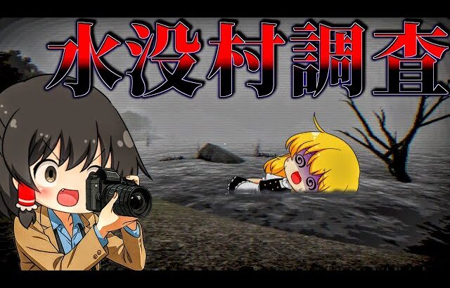 【ゆっくり実況】絶対に取材拒否の村…ある出来事で湖の底へ沈んだ村の『隠蔽された真実』に迫った結果【ホラーゲーム】