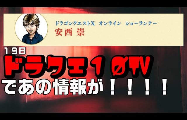 【ドラクエ１０】１９日『あの情報！』安西さんから発表されるものとは・・・・・・・・・・？