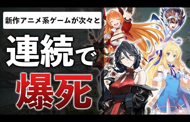 ソシャゲ業界完全終了！？新作がひっそり壊滅中…原神が作ったアニメ調の時代が終わった件