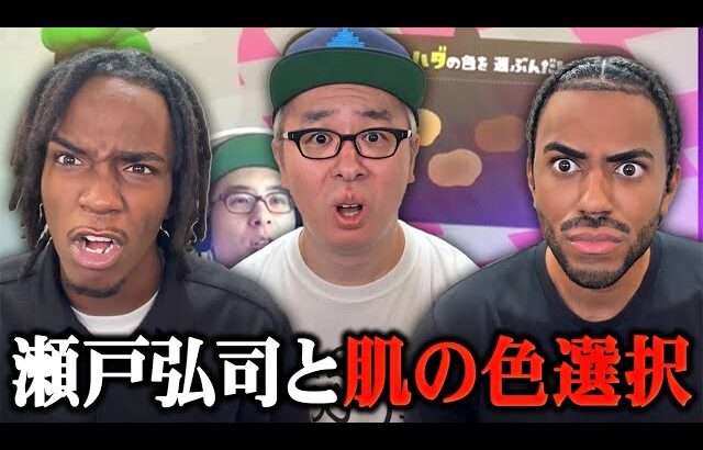 人種発言で炎上した瀬戸弘司さんにスプラトゥーンを『基礎』から教えてもらいました。