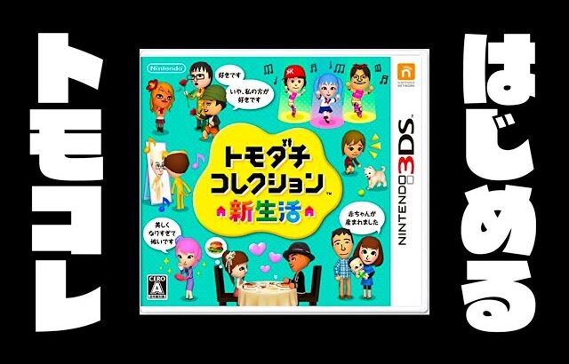 【生放送】「トモダチコレクション新生活」実況プレイ第５５回