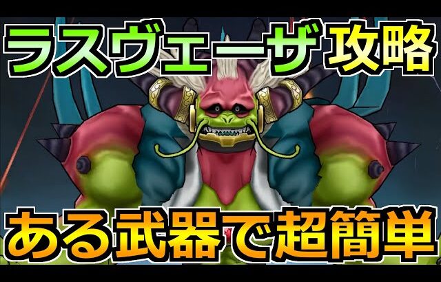 【ドラクエウォーク】ラスヴェーザの弱点とソロ安定攻略法！この討伐方法で楽勝でした！