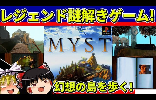 【ゆっくり実況】ＭＹＳＴをクリア【レトロゲーム】