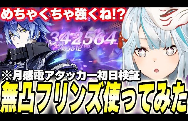無凸フリンズ初見で使ってみた。この人最強か？【原神/切り抜き】