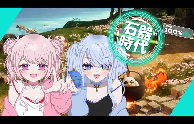 【パルワールド生放送】　ぽんこつな女共のパルワ🐾　ちゃましろてぇてぇだろ？
