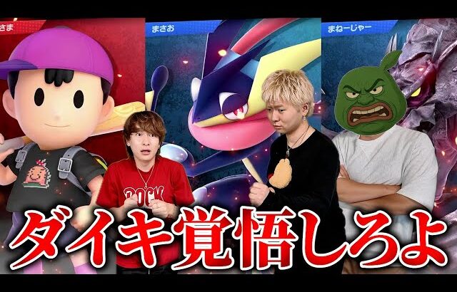 本気でダイキ様を潰しにいくマネージャーとまさお【スマブラ】