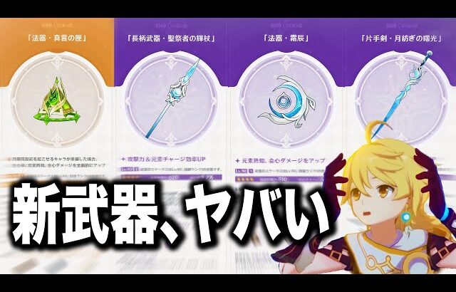 【原神】新武器４つ全部強すぎるだろ！？史上最高クラスのラインナップきた。