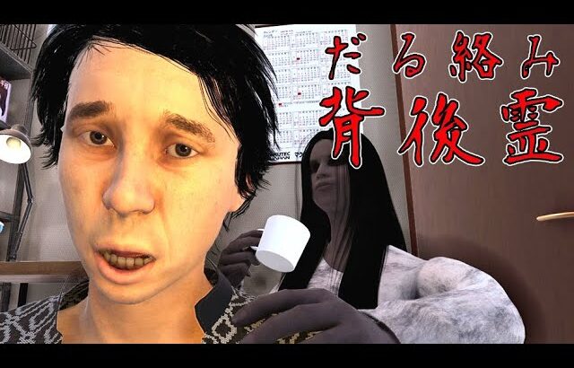 このホラーゲーム笑わずに見れますか？『だる絡み背後霊』