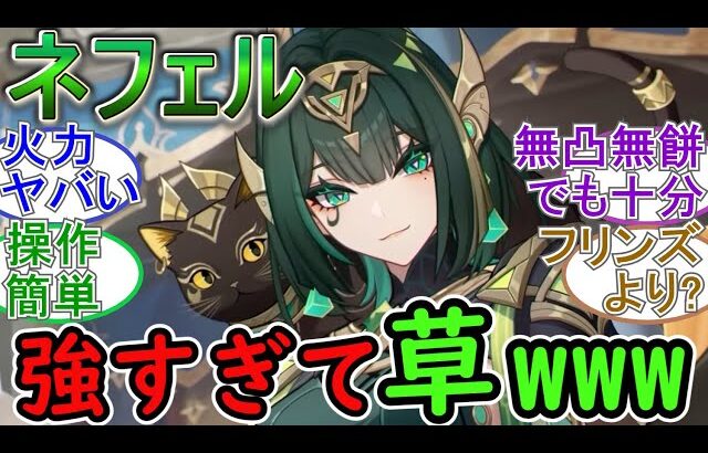 【原神】先行プレイのネフェル強すぎて草ｗｗｗ