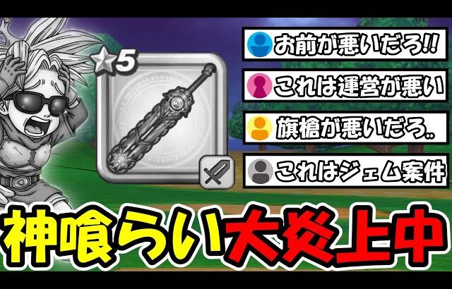 【ドラクエウォーク】神喰らいの大剣がウォーク史上最大レベルで炎上中…旗槍とルイ鞭の出し方がヤバすぎると激怒