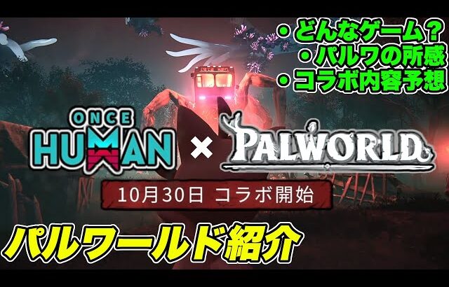 【 ワンスヒューマン × パルワールド 】 コラボ記念！パルワールドについて紹介してみた