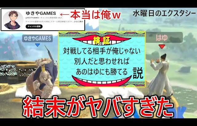 対戦相手がエクスタシーじゃない別人だと思わせて戦えば毎回人読みで勝ってくるあの特級呪物のはゆにも勝てる説【水曜日のエクスタシー】