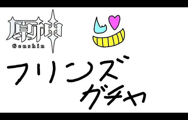 約束通り、しぶしぶフリンズ引くぞ！【原神】