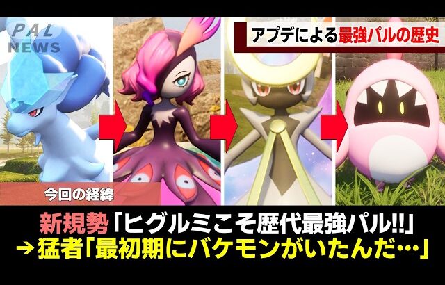 【環境激変】最強パルたちのインフレの歴史をゆっくり解説