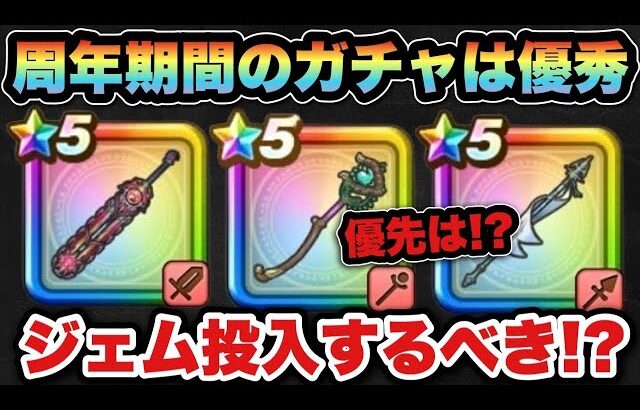 【ドラクエウォーク】ジェム投入するべき！周年期間のガチャはこれが優先！？