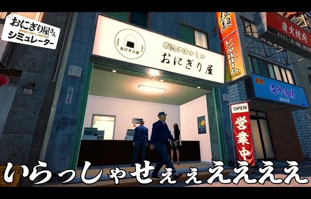働いたことない男のお店経営『 おにぎり屋さんシミュレーター 』