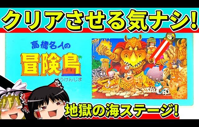 【ゆっくり実況】高橋名人の冒険島をクリア【レトロゲーム】