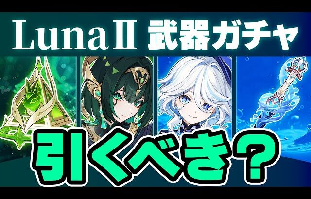 【原神】神ガチャきた！ネフェルの武器ガチャのオススメ度を解説【げんしん】