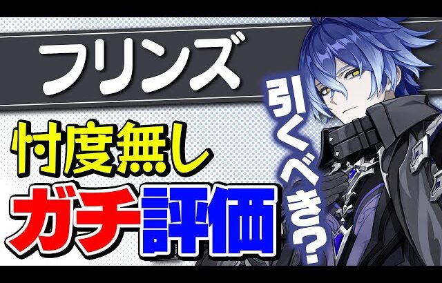 【原神】フリンズは引くべきか？ネフェルと比較した最終結論！【げんしん】