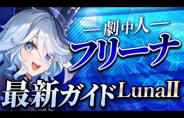 【原神】全キャラ対応の超万能サブアタッカー！「フリーナ」ナドクライ最新解説！おすすめ武器・聖遺物・パーティ・目標ステータス【げんしん】