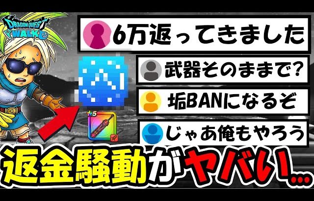 【ドラクエウォーク】大剣炎上問題からの返金騒動がエグい事に…「武器が残った状態で◯万円返ってきました」それガチでやめとけ…!!!