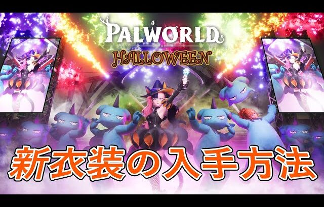 パルワールド ハロウィンアプデ 入手方法を解説