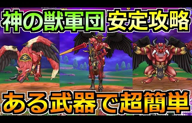 【ドラクエウォーク】神の獣軍団の安定攻略法！マジンコア報酬でこころ覚醒が追加！
