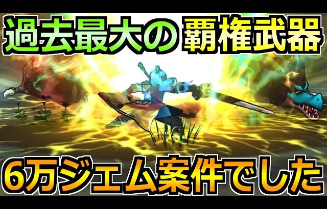 【ドラクエウォーク】過去最大級のぶっ壊れ武器が終了へ！最終結論ジェム案件でした！