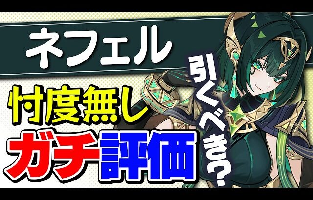 【原神】ラウマいなくても大丈夫？ネフェルを引くべきかを本音で解説！【げんしん】