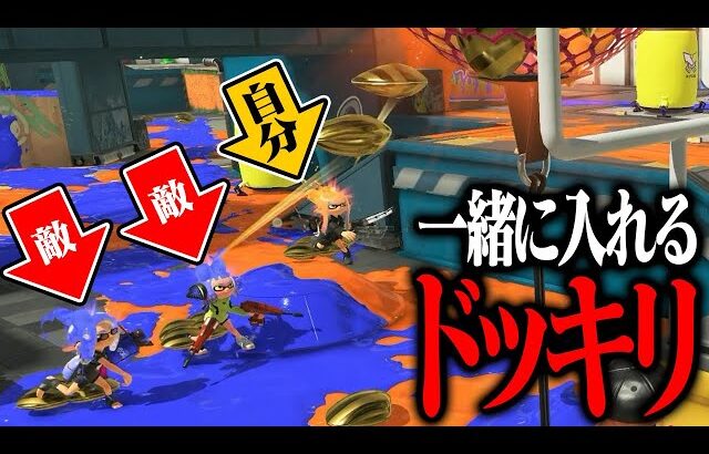 敵と一緒にアサリを投げ入れるドッキリw w w【スプラトゥーン3】