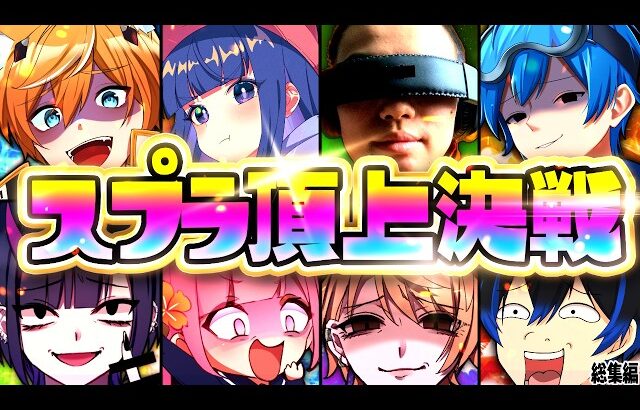 【超神回】スプラ実況者で最強を決めたら想像以上に面白すぎたww【スプラトゥーン3】【リオラ軍団 総集編】