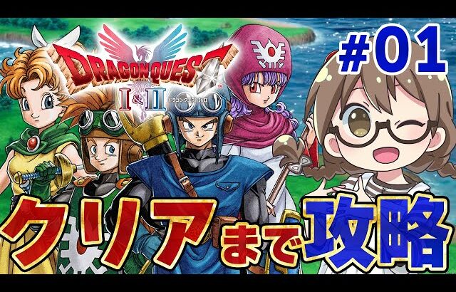 #01【ドラクエ1&2HD】ドラクエ2リメイク クリアまで最速で攻略！新キャラ『サマルトリアの王女』とラスボスを倒してエンディングへ【HD-2D版『ドラゴンクエストI＆II』/PS5版】※ネタバレあり