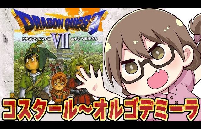 #07【ドラクエ7】リメイク発売前に初代『ドラゴンクエストVII エデンの戦士たち』をエンディングまで攻略　コスタールからラスボス？オルゴ・デミーラ戦【実況プレイ】