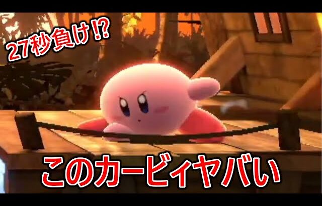全試合1分以内に終わらせてくる重量級キラー持ちの猛者カービィがヤバすぎて驚愕が止まりませんでした