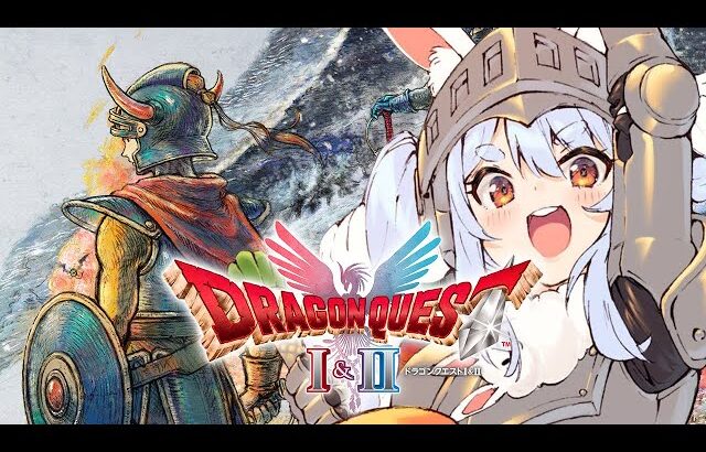 【ドラクエ1】クリアまで!! ドラゴンクエストI の冒険に出発！『ドラゴンクエストI＆II』HD-2D版！ぺこ！【ホロライブ/兎田ぺこら】※ネタバレあり