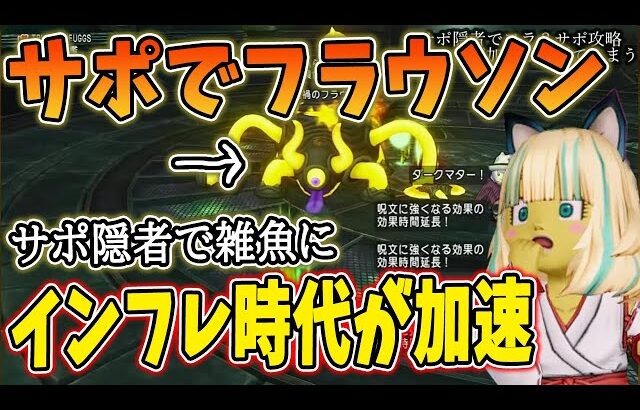 ドラクエ10 インフレしすぎてフラウソン２がサポ攻略余裕になってしまう！隠者やニードルマンがあまりにも強すぎた【フラウソン　サポ攻略】