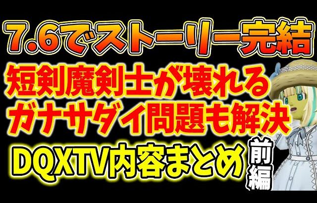 ドラクエ10 Ver7.6前期でストーリー完結！やけくそ壊れ職業調整がやばすぎるｗ魔剣士の時代が爆誕か！新武器登場も登場するボリューミーな期間