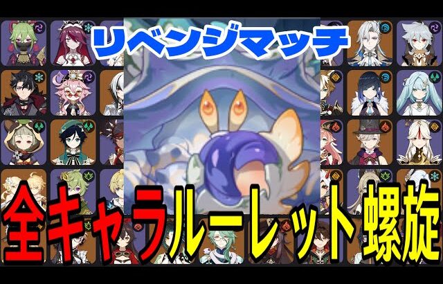 【原神】リベンジマッチ！全106キャラをルーレットでパーティー決めて螺旋12層完全攻略目指す！！【Genshin Impact】