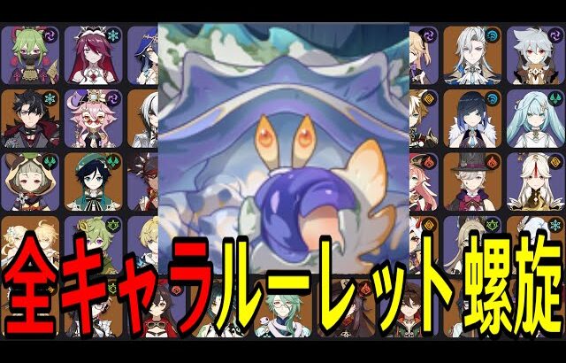 【原神】新環境到来…！全106キャラをルーレットでパーティー決めて螺旋12層完全攻略目指す！！【Genshin Impact】