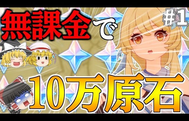 【原神】ゼロから始める無課金で10万原石貯めるまで終われない旅Part1【ゆっくり実況】