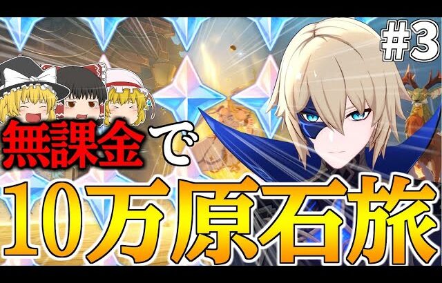 【原神】ゼロから始める無課金で10万原石貯めるまで終われない旅Part3【ゆっくり実況】