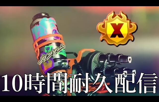 【神回】ハイドラントで10時間ぶっ壊しつづける！！！【Splatoon3】