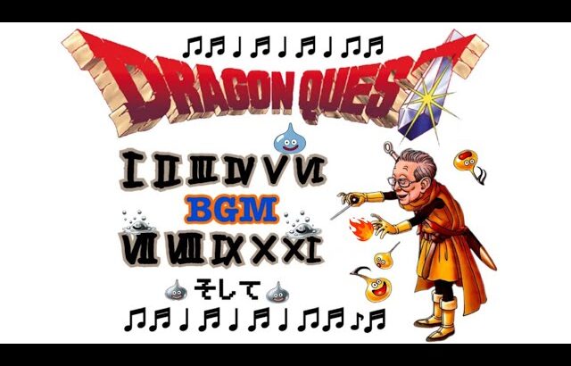 ドラクエ1から11までノンストップBGMエンディングまで#ドラクエ #ドラクエbgm