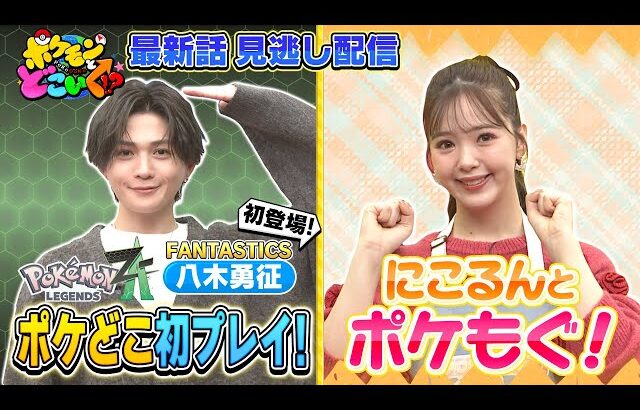 【公式】ポケモンとどこいく！？ 見逃し配信 11/30（日）