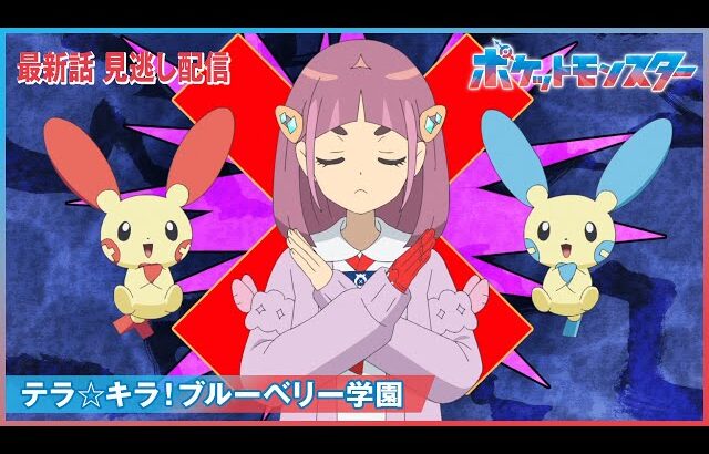 【公式】アニメ「ポケットモンスター」第115話「テラ☆キラ！ブルーベリー学園」（見逃し配信）