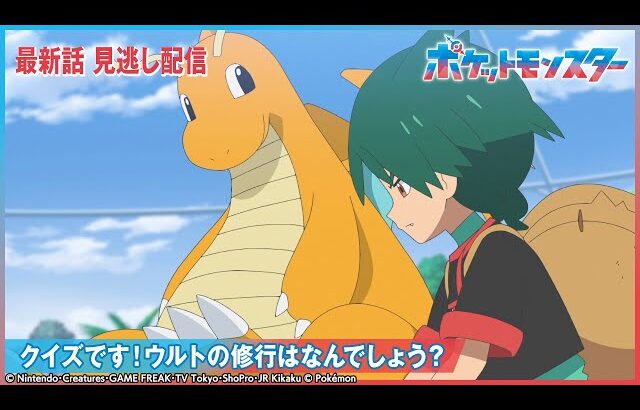 【公式】アニメ「ポケットモンスター」第117話 「クイズです！ウルトの修行はなんでしょう？」-期間限定配信-