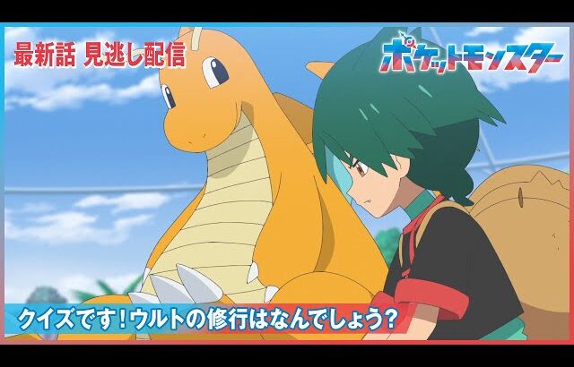【公式】アニメ「ポケットモンスター」第117話「クイズです！ウルトの修行はなんでしょう？」（見逃し配信）