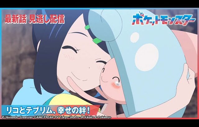 【公式】アニメ「ポケットモンスター」第118話 「リコとテブリム、幸せの絆！」-期間限定配信-